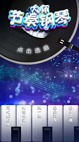歌曲游戏app_歌曲类手机游戏软件_歌曲类游戏手机