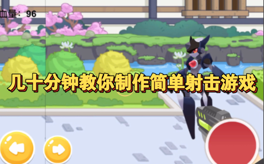 编程猫做枪战游戏_编程猫手机制作射击游戏_编程猫做射击游戏