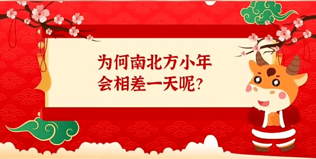 为何南北小年差一天_南北小年为什么差一天_小年南北方差一天
