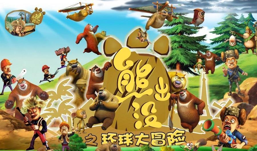 重返电影出没熊地球是哪一集_熊出没之重返地球电影_重返电影出没熊地球了吗