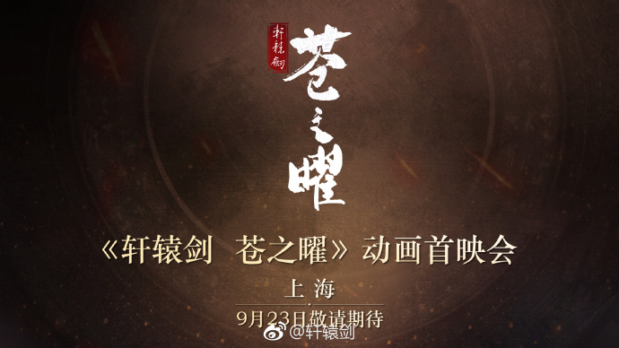 轩辕剑苍之曜小说结局_《轩辕剑苍之曜》_轩辕剑·苍之曜