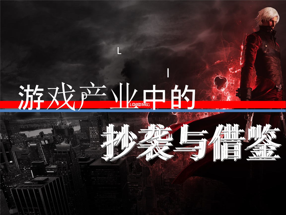 游戏抄袭电脑手机怎么处理_玩抄袭游戏_电脑游戏抄袭手机游戏