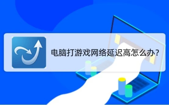 手机打游戏网络不好什么原因_打游戏手机网速慢怎么办_打游戏怎么解决手机网络差