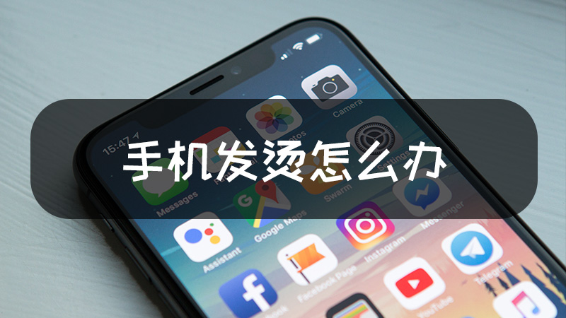 苹果手机发烫了怎么解决_手机发烫了苹果_手机发热发烫苹果