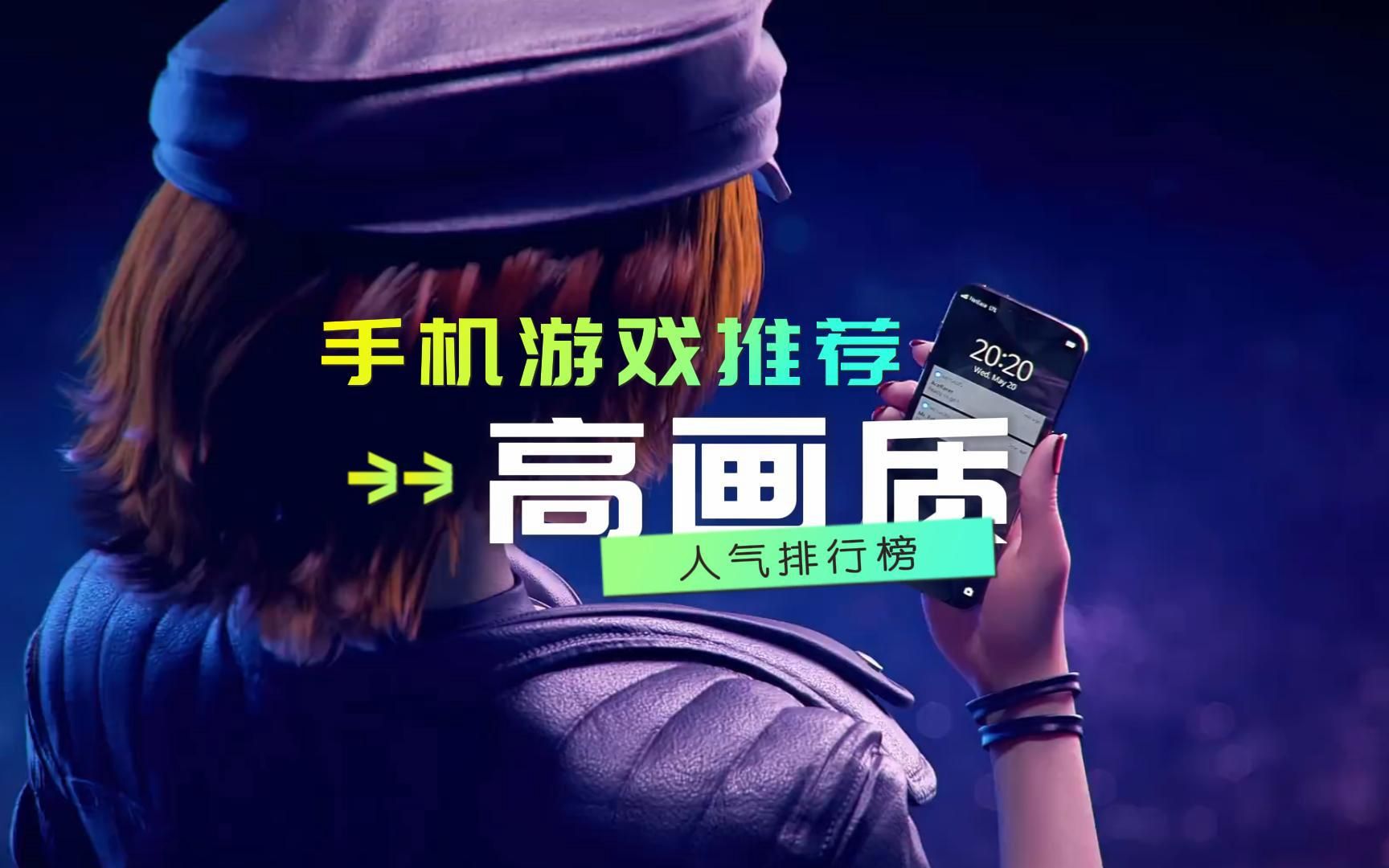 多人画质高好玩游戏手机_画质超好手机游戏_高画质手机游戏游戏