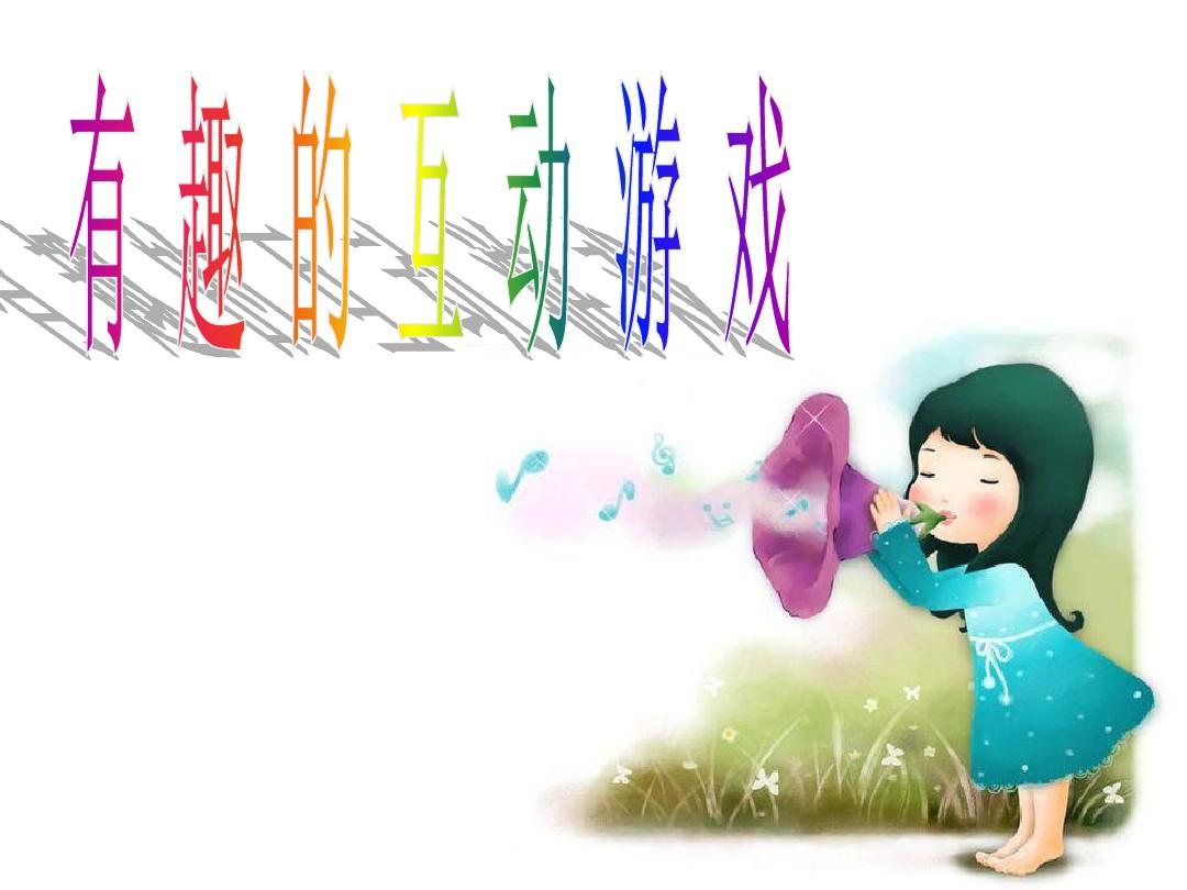 不用手机的互动游戏下载_互动游戏安卓_手机互动游戏app