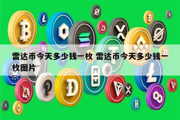 雷达币官网雷达百科_radr雷达币官网_雷达币官网