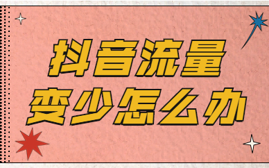 抖音流量投加自然影响流量吗_抖音流量投加自然影响推流吗_抖音投抖加会影响自然流量吗