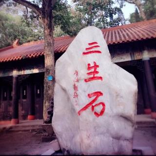 三生石路线_三生石三生路什么意思_三生石三生路