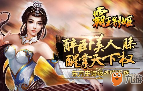 霸王宠姬_霸王别姬手机游戏图片_霸王姬茶