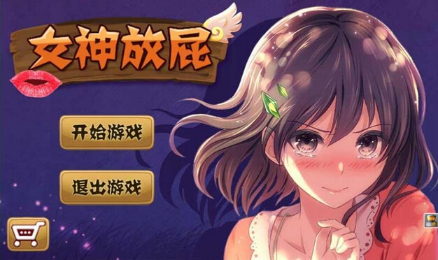 放屁女孩儿_放屁女孩手机游戏_放屁大王游戏