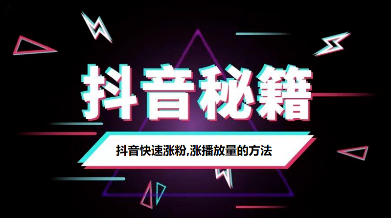 如何抖音涨粉最快最有效的方法_抖音快速涨粉1000的方法_斗音快速涨粉