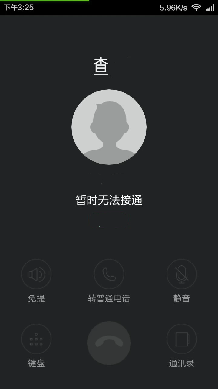 微信打的通电话却无法接通_打微信电话对方暂时无法接通是什么意思_打微信电话对方无法接听