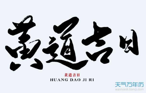 黄道吉日查询2023年_2023年7月份黄道吉日_2o23年黄道吉日