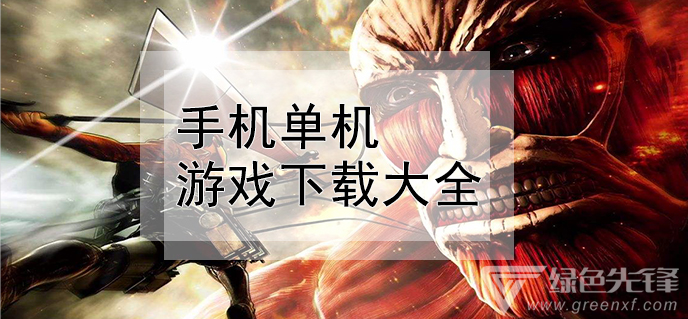 手机游戏破解版平台_阿萍手机游戏_手机游戏平台