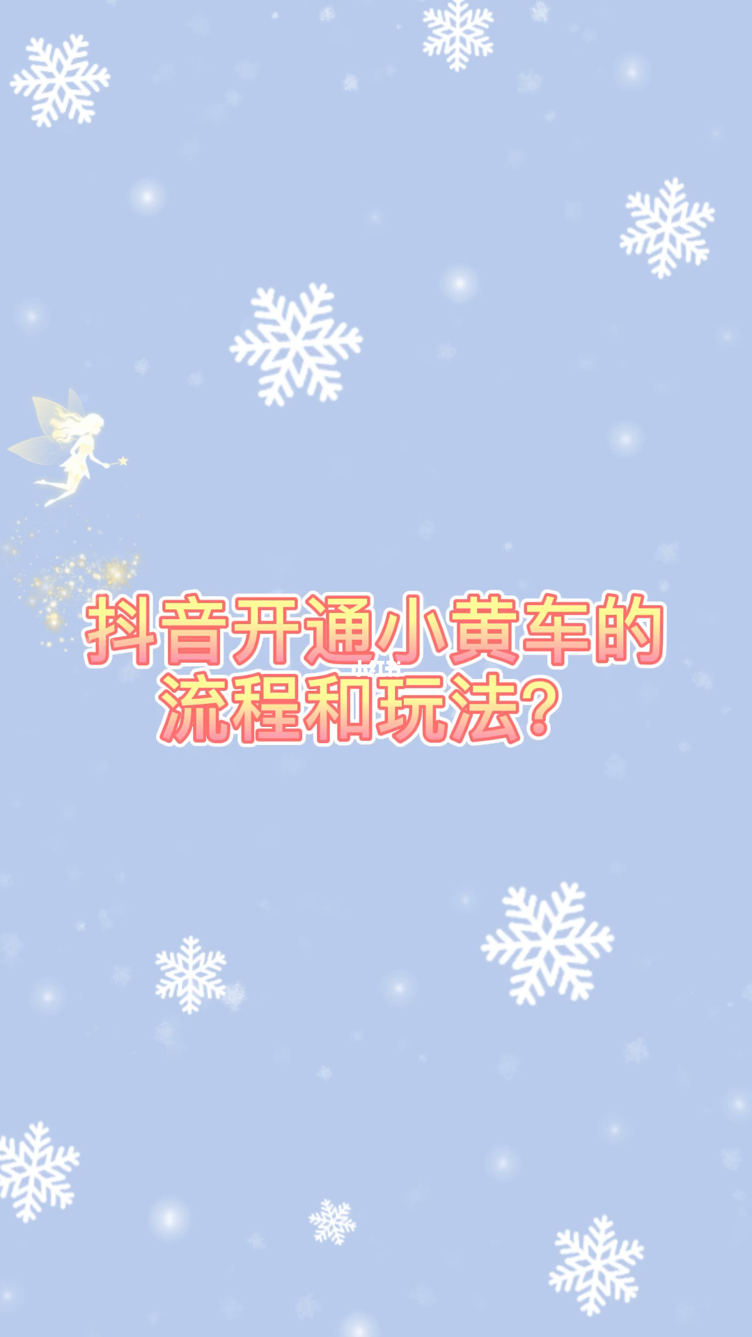 抖音小黄车怎么开通_抖音小黄车怎么开通_抖音小黄车怎么开通