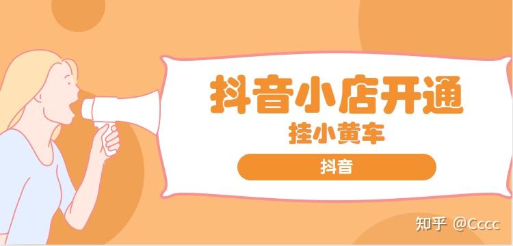 抖音小黄车怎么开通_抖音小黄车怎么开通_抖音小黄车怎么开通