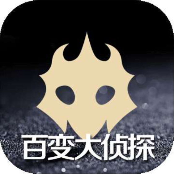 百变大侦探下载安装_百变大侦探免费下载_百变大侦探app下载