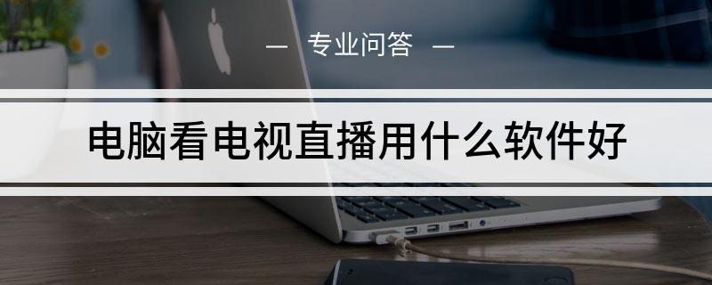 365直播网络电视_电视直播网络在线观看电视台_电视直播网络365是什么