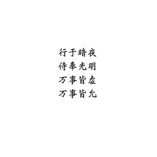 万事皆允万事皆虚_万事皆虚万事皆允出自哪里_万事皆虚万事皆允