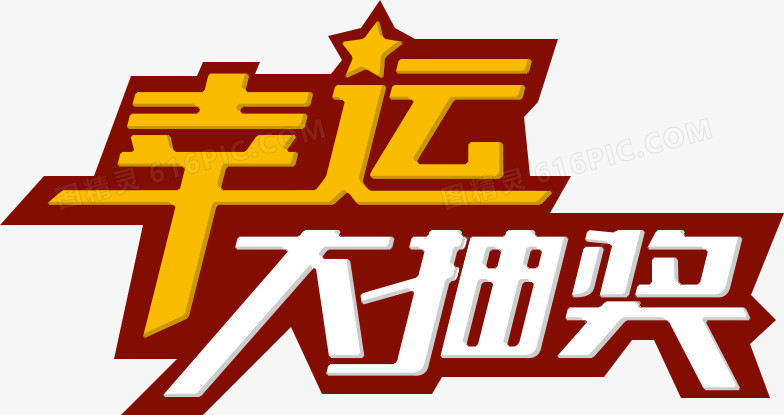 抽奖运气手机游戏_抽奖运气好的游戏名字_抽奖运气手机游戏推荐