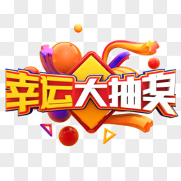 抽奖运气好的游戏名字_抽奖运气手机游戏推荐_抽奖运气手机游戏