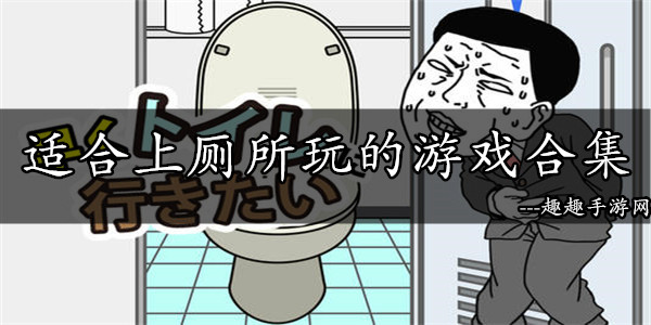 安排 厕所 手机游戏_安排 厕所 手机游戏_安排 厕所 手机游戏