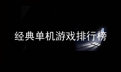 大陆手机单机游戏排行榜评选揭秘