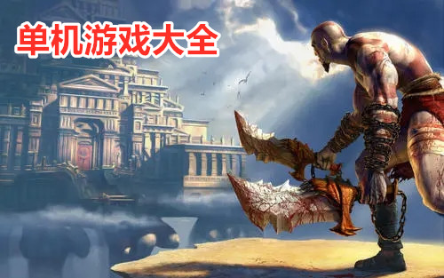 排行单机榜大陆手机游戏_排名前十的单机手游_大陆手机单机游戏排行榜