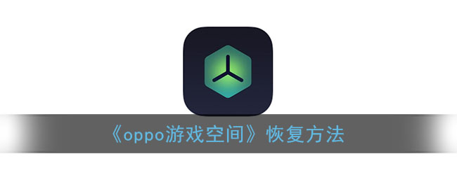 iqoo游戏空间功能_iqoo手机游戏空间咋开_iqooneo游戏空间秒开