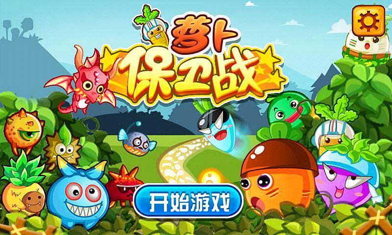 萝卜保卫攻略_保卫萝卜手机游戏_下载萝卜保卫单机