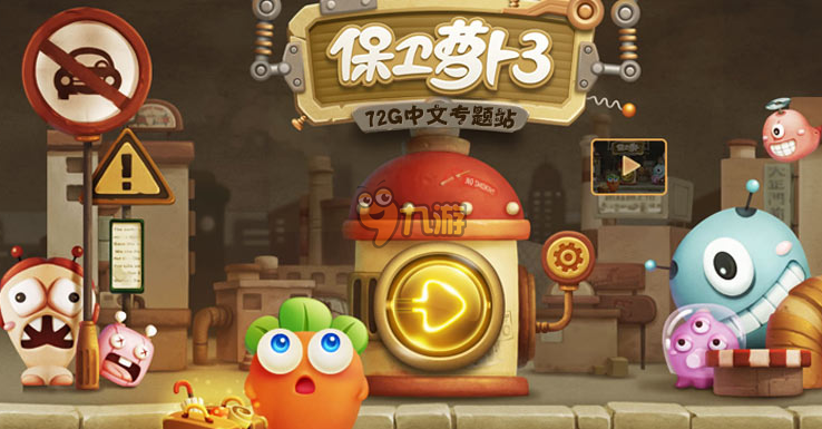 下载萝卜保卫单机_保卫萝卜手机游戏_萝卜保卫攻略
