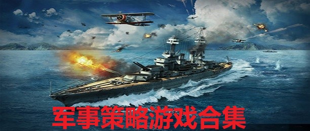 策略游戏手机联机_联机策略手机游戏大全_联机的策略手机游戏