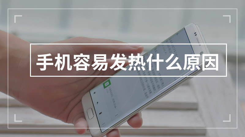 打游戏时为什么手机总发热_手机打游戏发热会影响手机吗_打游戏手机发热会对手机有害吗
