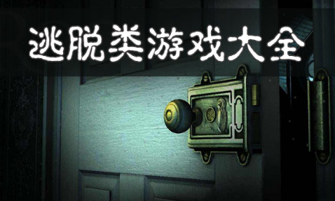 单机游戏解密手机_单机解密手机游戏排行榜_单机解密手机游戏大全