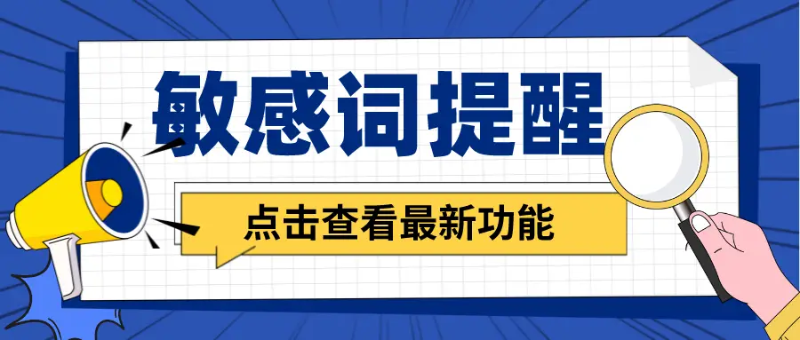 敏感词_敏感词汇_敏感时间