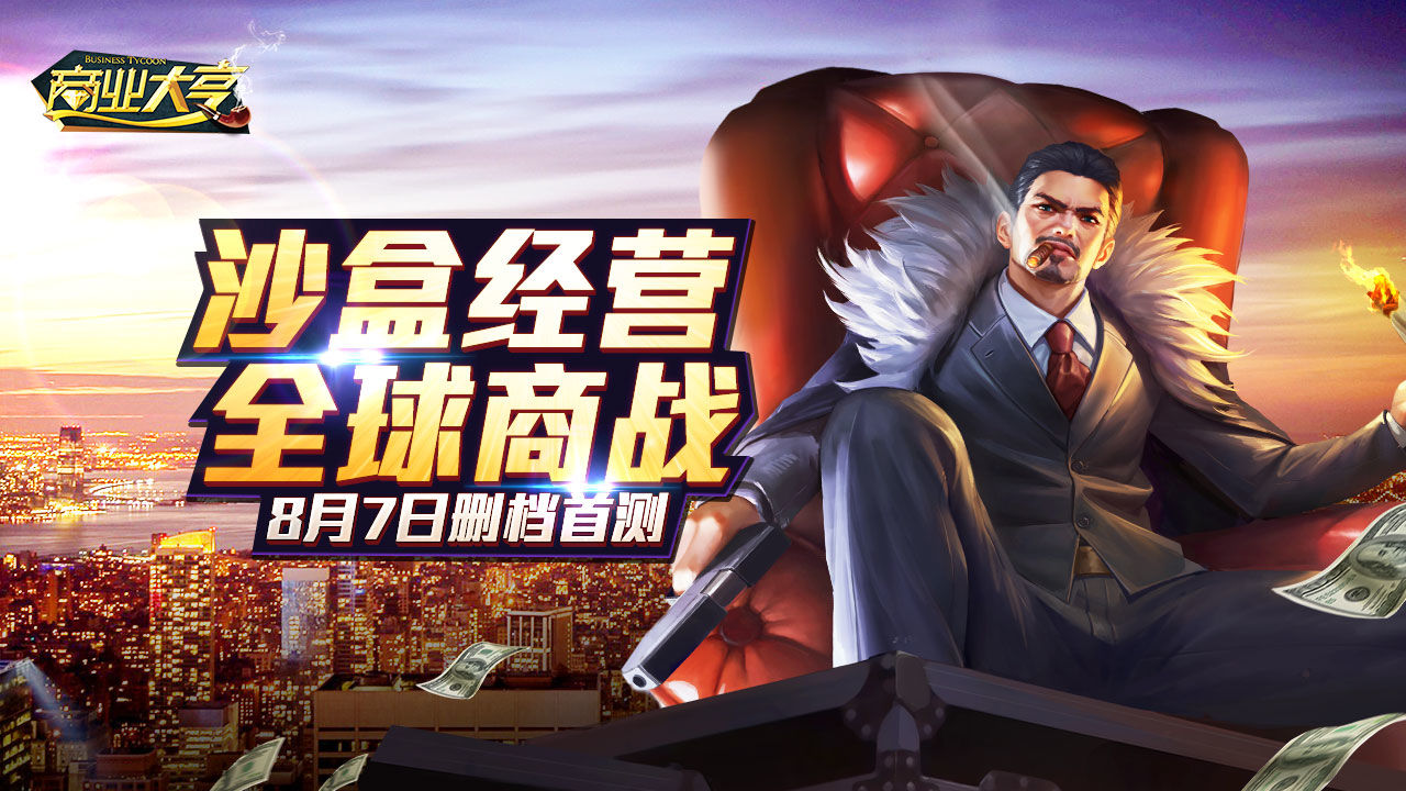 大亨类游戏手机版_大亨游戏破解版_大亨游戏手机版