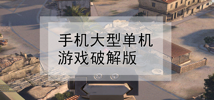 单机破解版手机游戏大全_单机破解版手机游戏盒子_单机手机游戏破解版网
