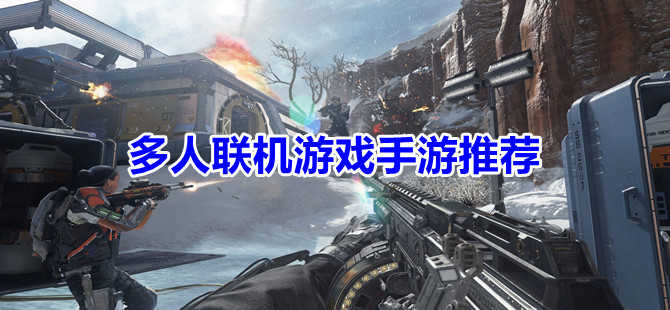能联机的好玩游戏手机_联机手戏推荐_5岁以下玩的手机联机游戏