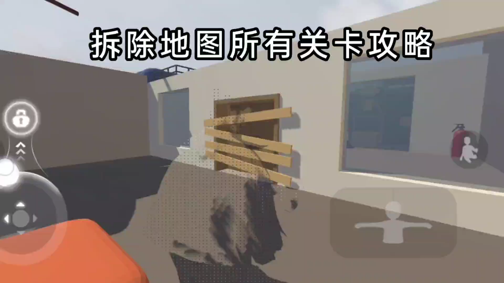 拆除房子的游戏_拆除房子手机游戏_拆除房子手机游戏怎么玩