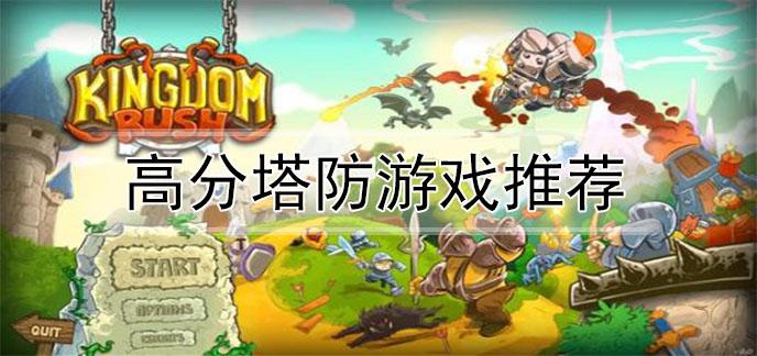 单机塔游戏手机游戏大全_十大耐玩手机单机塔防游戏_单机版塔防游戏排行