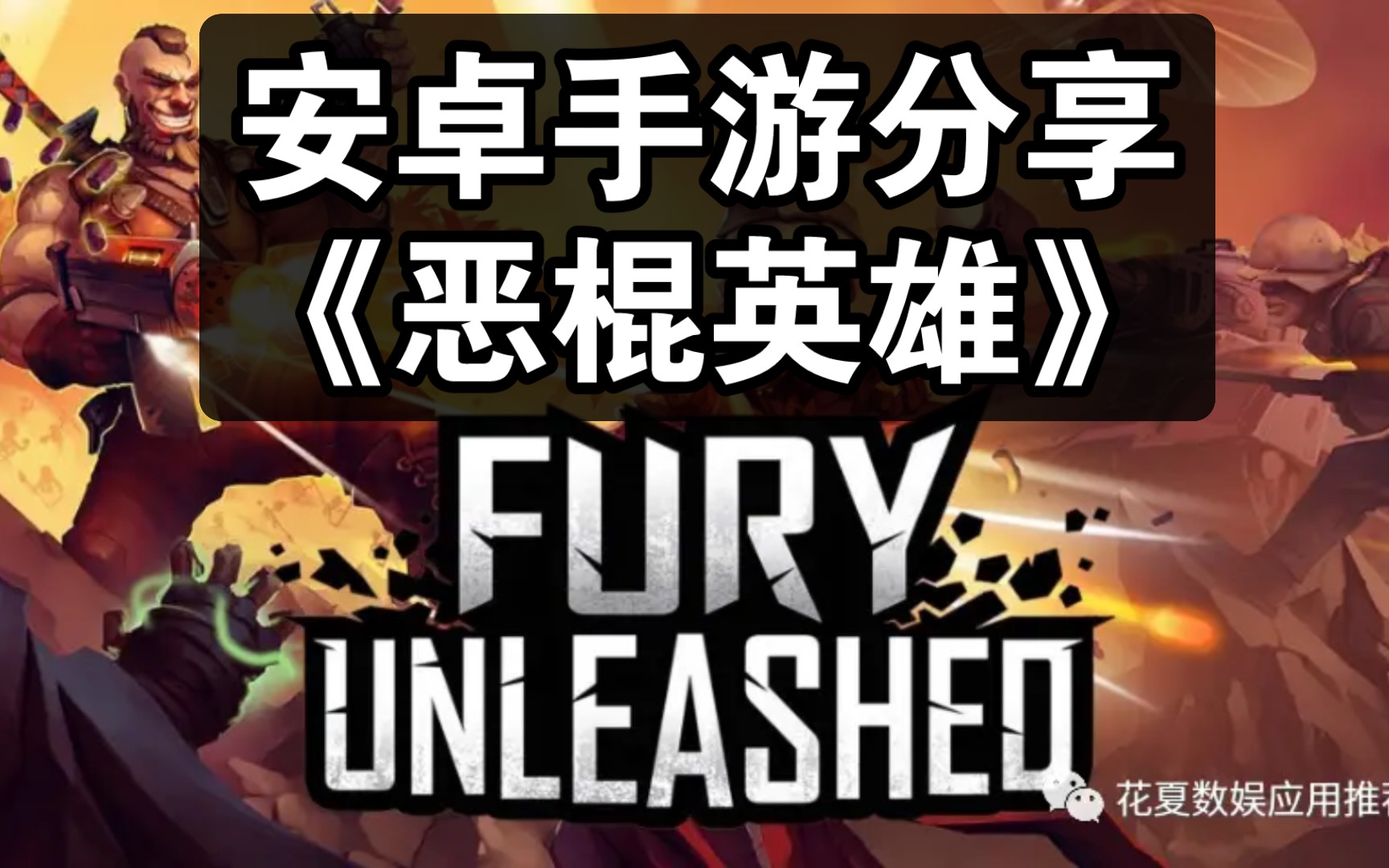 恶棍英雄游戏手机_英雄恶棍与普通人_英雄恶棍手机游戏怎么玩