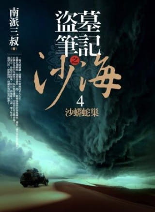 南派三叔的书_三叔南派三叔_南派三叔