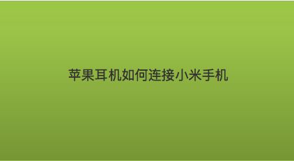 苹果无缘无故没声音了_苹果声音没有声音了怎么办_苹果声音没了怎么回事