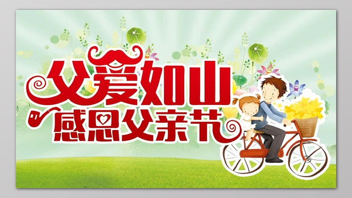 节日祝福图片大全下载_节日祝福图片视频_父亲节快乐祝福图片