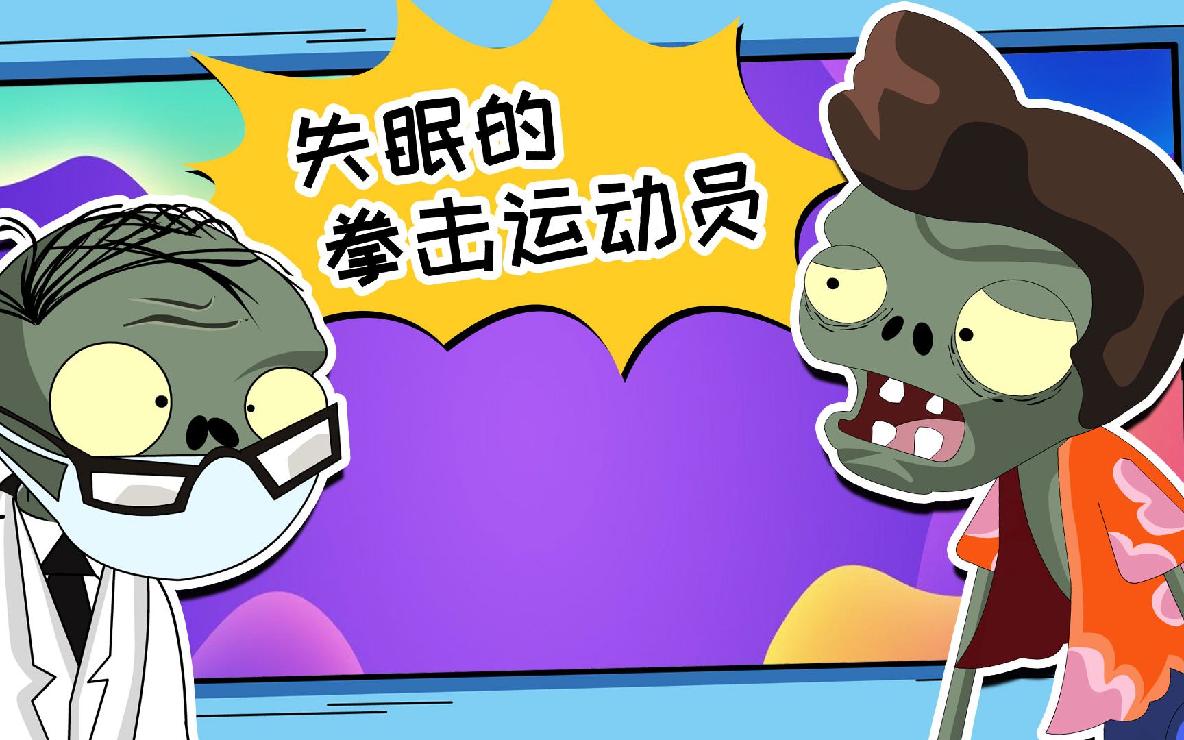 新僵尸战士_僵尸新战士解说_僵尸新战士高清视频
