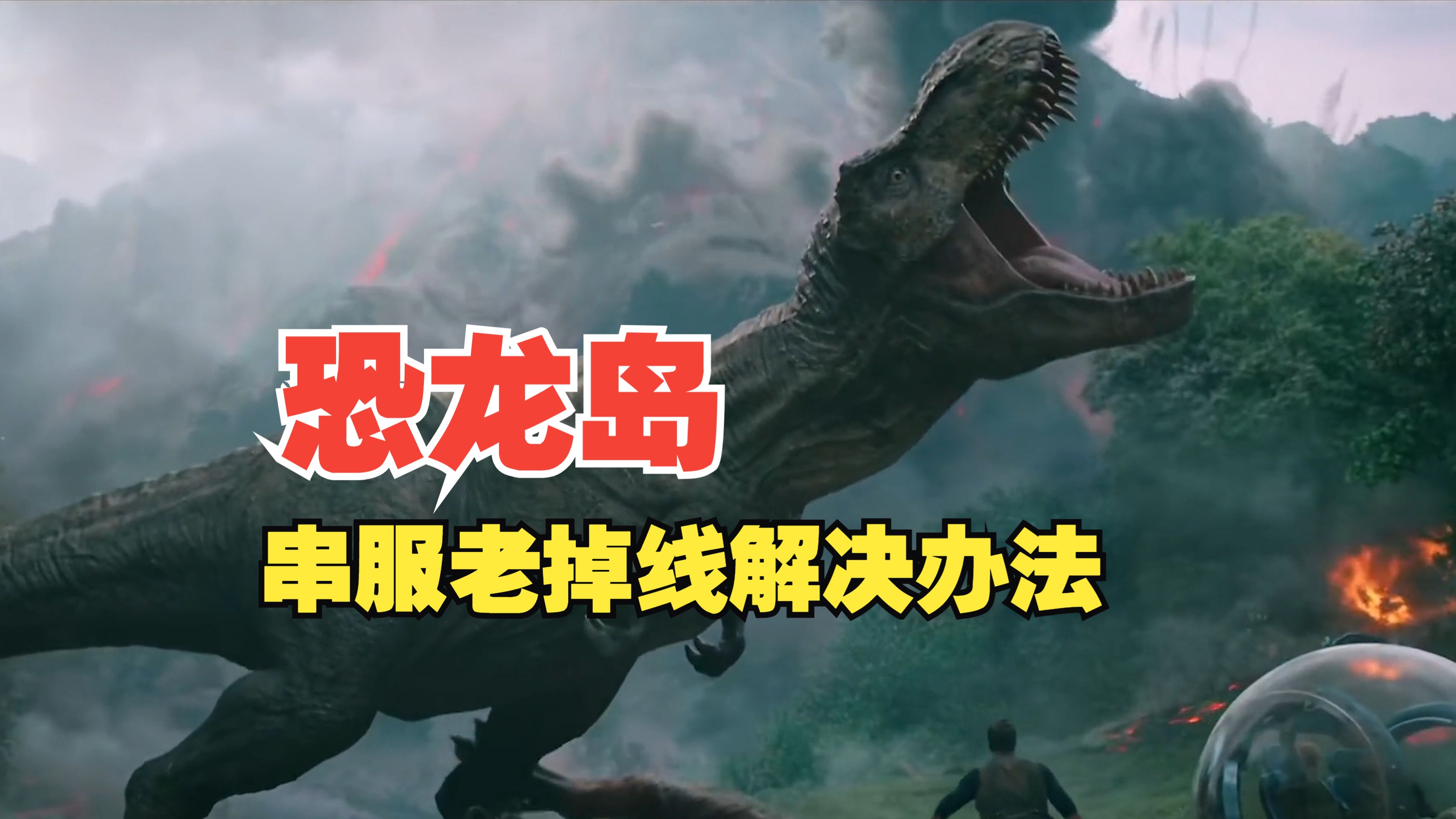 侏罗纪世界3国语_《侏罗纪世界》中文版_侏罗纪世界中文国语版