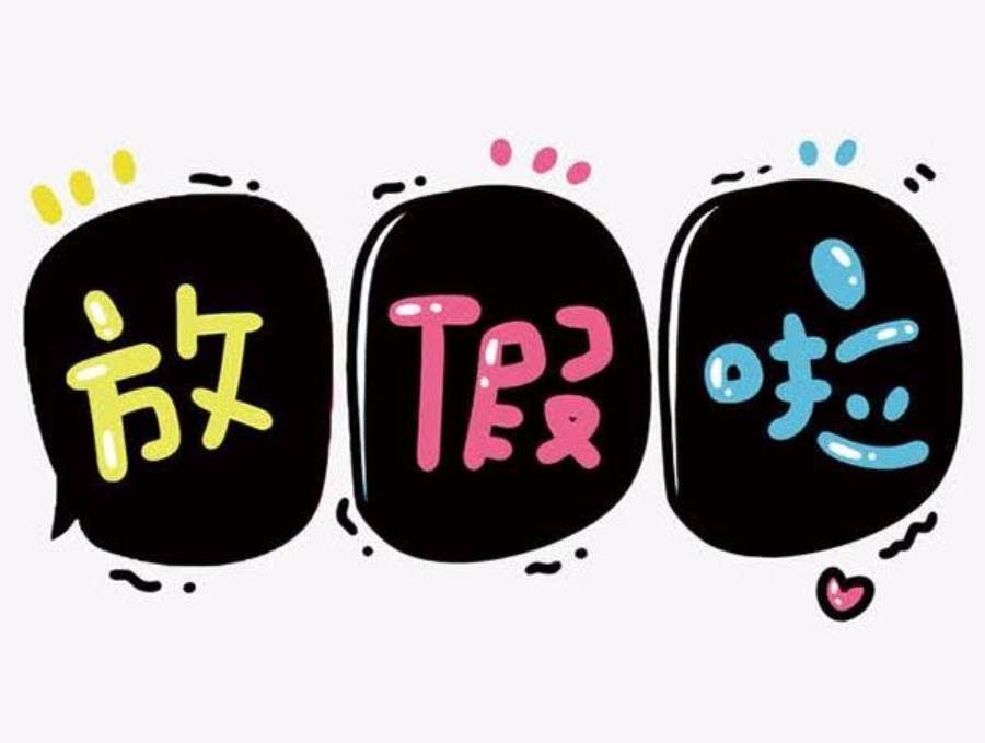 十月放假_十月放假几天2023_十月放假安排时间表