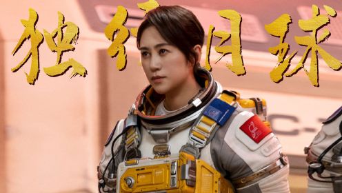 独行月球动漫_《独行月球》免费观看完整电影_电影月球观看完整独行免费播放