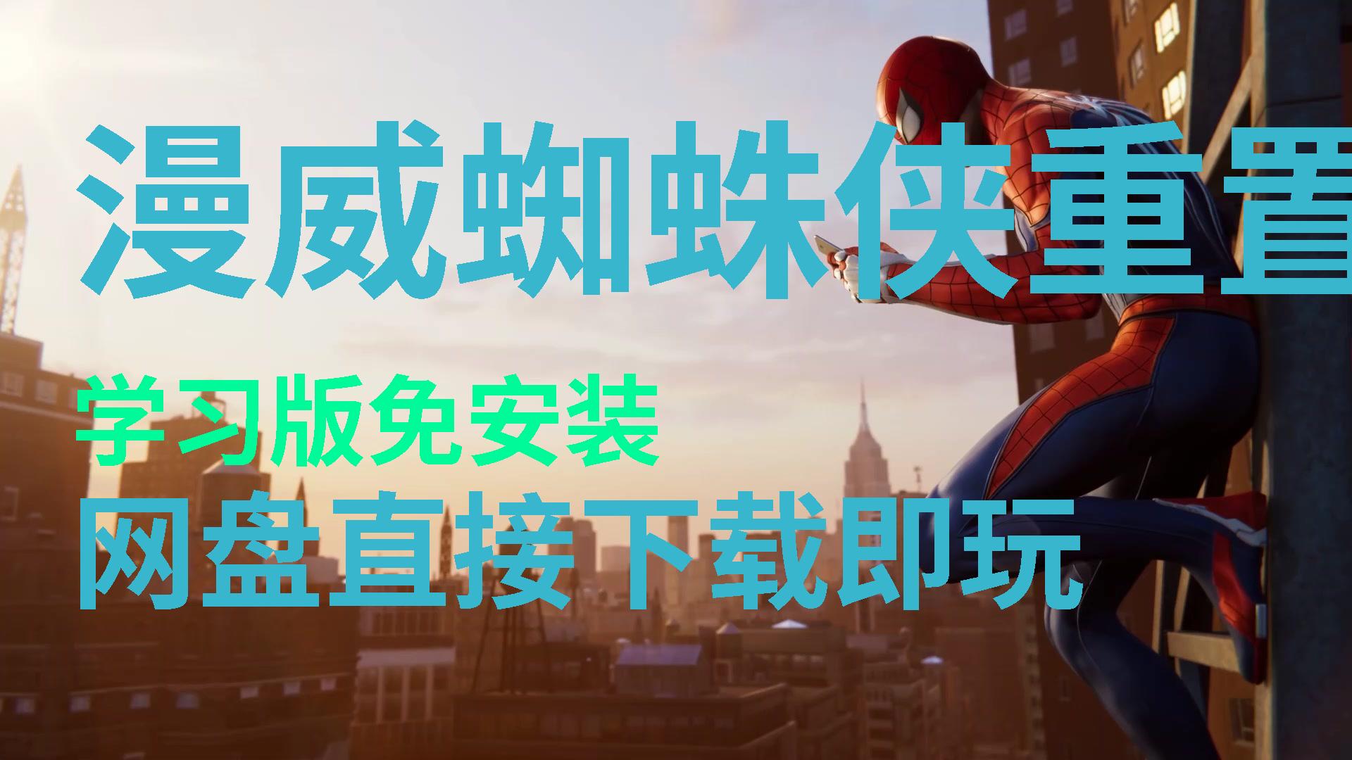 pc漫威蜘蛛侠手机版游戏_漫威蜘蛛侠pc版下载_漫威蜘蜘蛛侠手游下载